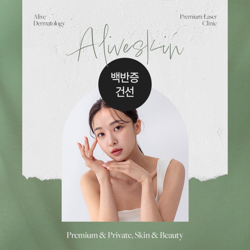 반포백반증치료 호전되게