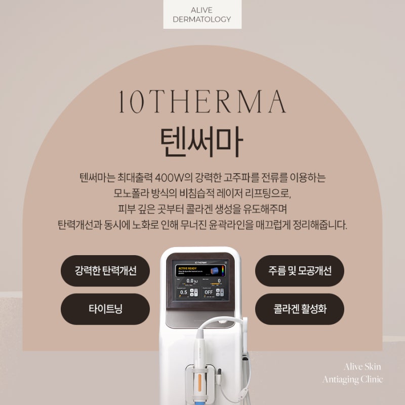 반포텐써마추천 시술하려면