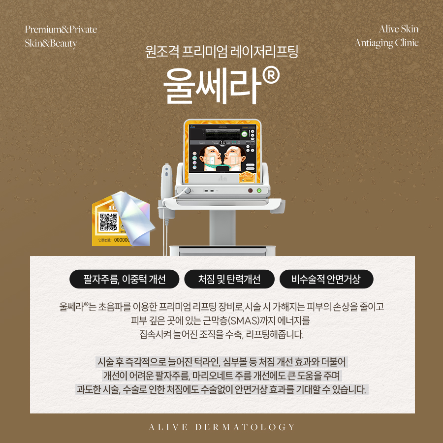 신반포울쎄라리프팅 개선하려면?