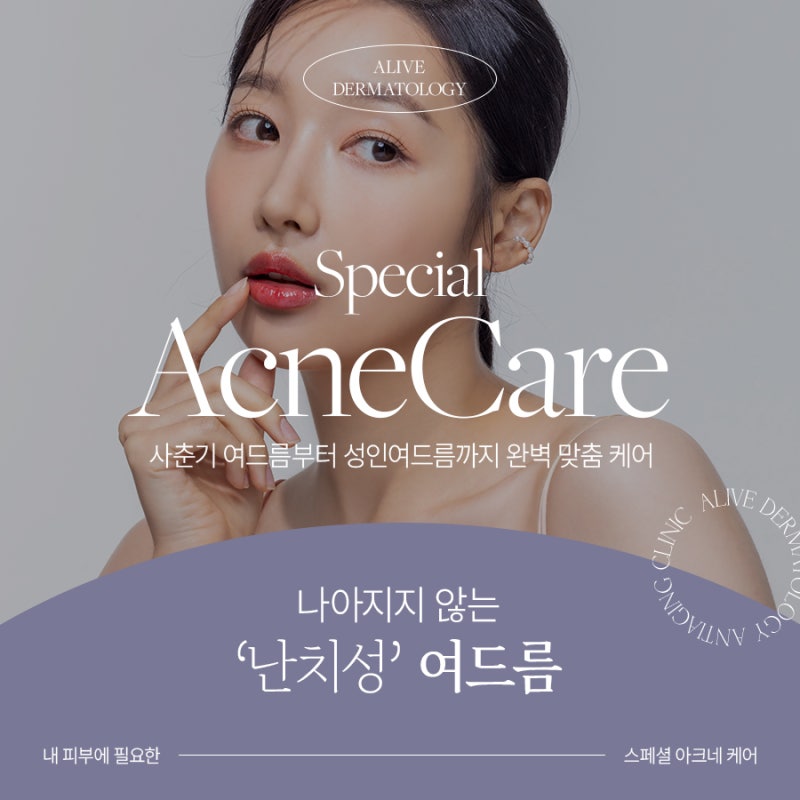 고속터미널여드름치료 이제 벗어나세요