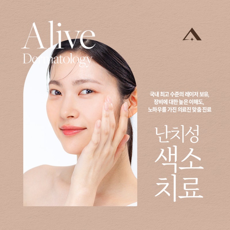 고속터미널피부과 난치성 색소, 이렇게 치료하세요