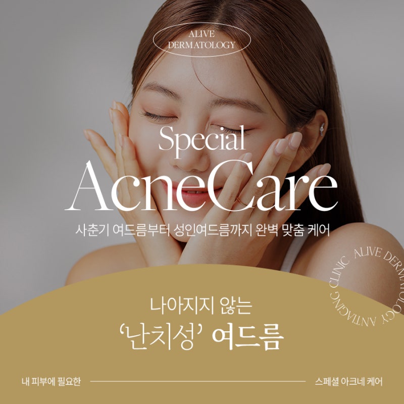 서초동여드름흉터 치유하는 아크네케어