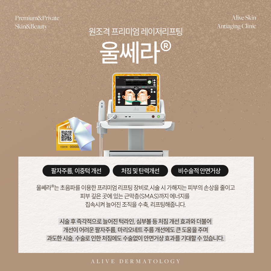 구반포역울쎄라 원조 레이저 리프팅!