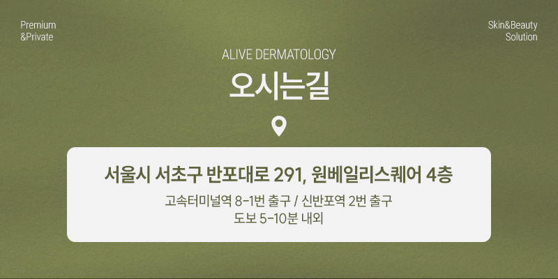 방배동피부과 색소치료는 얼라이브 사진 9