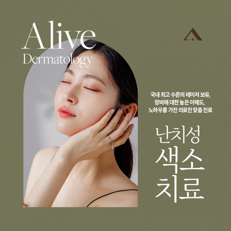 방배동피부과 색소치료는 얼라이브