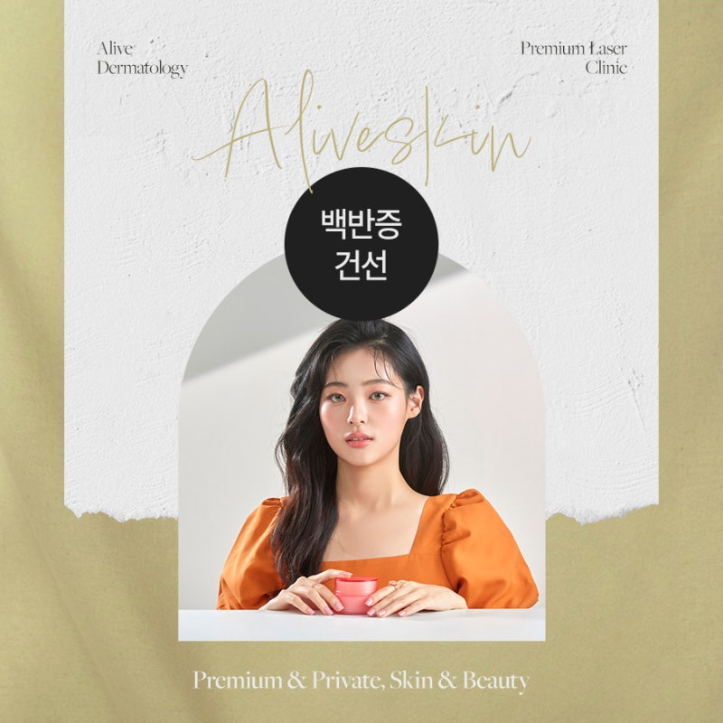 서초동백반증 팔라스 레이저로 치료하세요