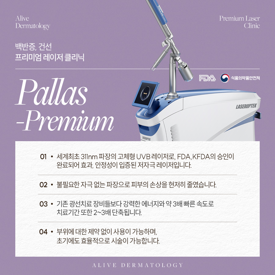 반포역백반증 건선에 좋은 팔라스 레이저의 장점은? 사진 3