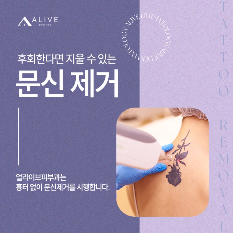 용산문신제거, 흉터와 통증이 걱정된다면?