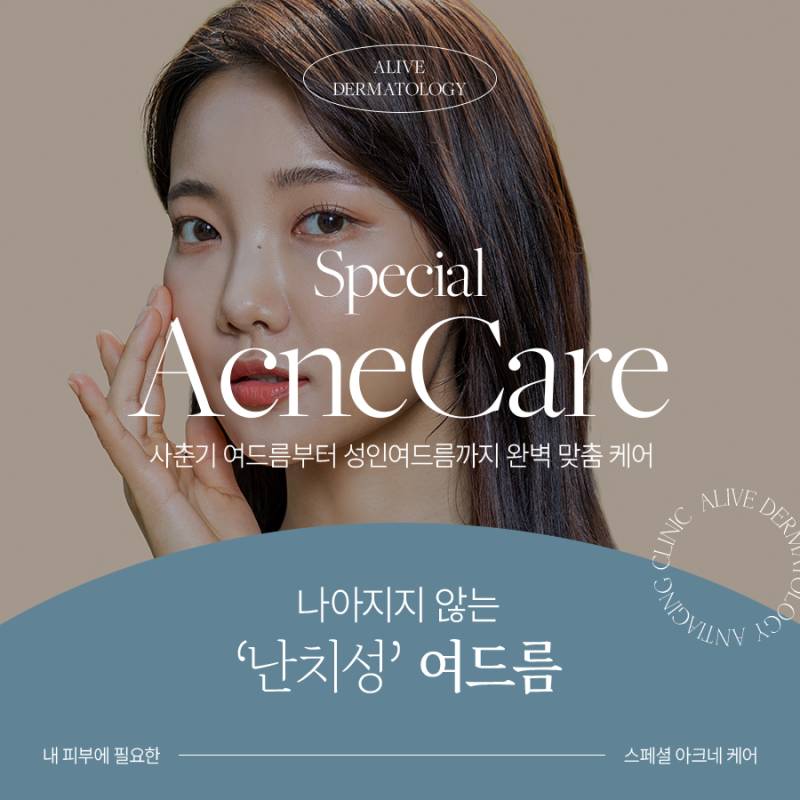 동작여드름흉터, 관리부터 치료까지