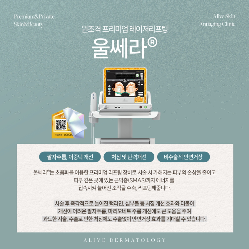 피부 노화가 걱정이라면 방배동울쎄라로 개선해 보세요.
