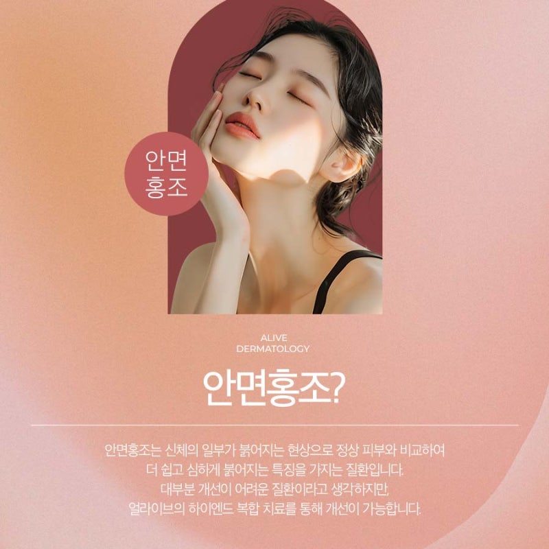 방배동안면홍조로 걱정하고 있다면?
