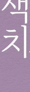 반포역색소, 제대로 관리해야 합니다. 사진 30