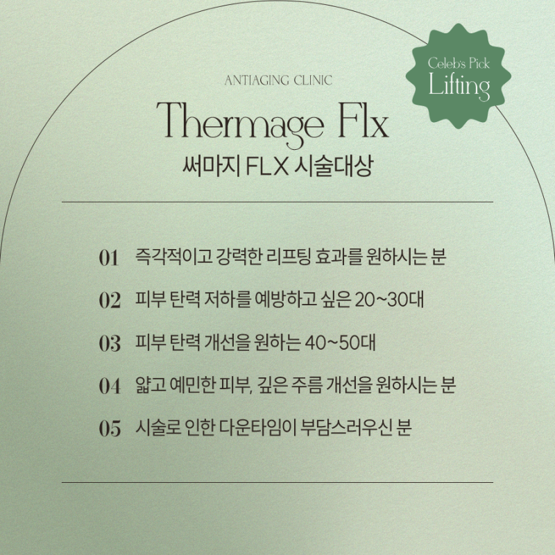 고속터미널써마지FLX, 피부 고민이 있다면? 사진 4