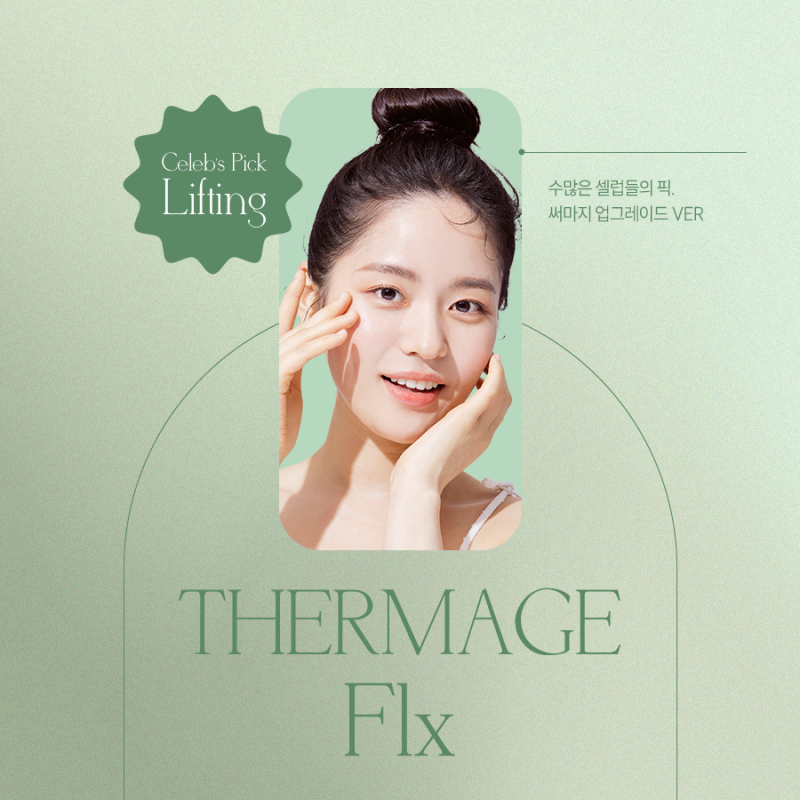 고속터미널써마지FLX, 피부 고민이 있다면?