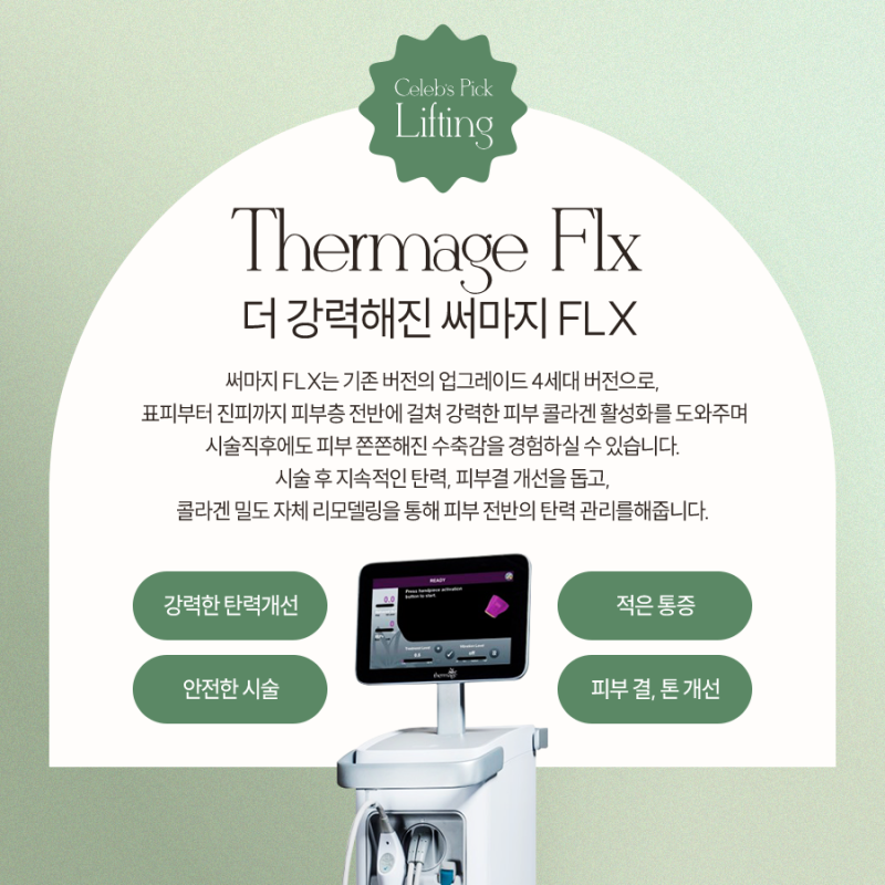 고속터미널써마지FLX, 피부 고민이 있다면? 사진 2