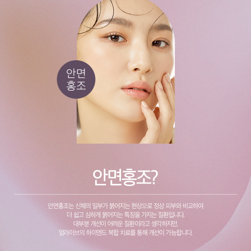 반포역안면홍조로 인한 고민