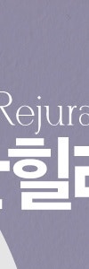 손상된 피부를 되돌리는 방법, 반포동리쥬란힐러 사진 12