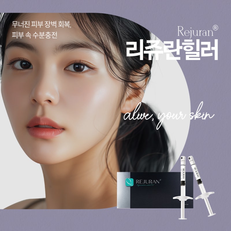 손상된 피부를 되돌리는 방법, 반포동리쥬란힐러