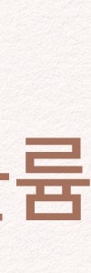 고속터미널스킨부스터로 탄력 고민 해결하자 사진 11