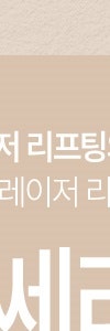 깊어지는 주름 고민, 고속터미널울쎄라로 해결하자 사진 8