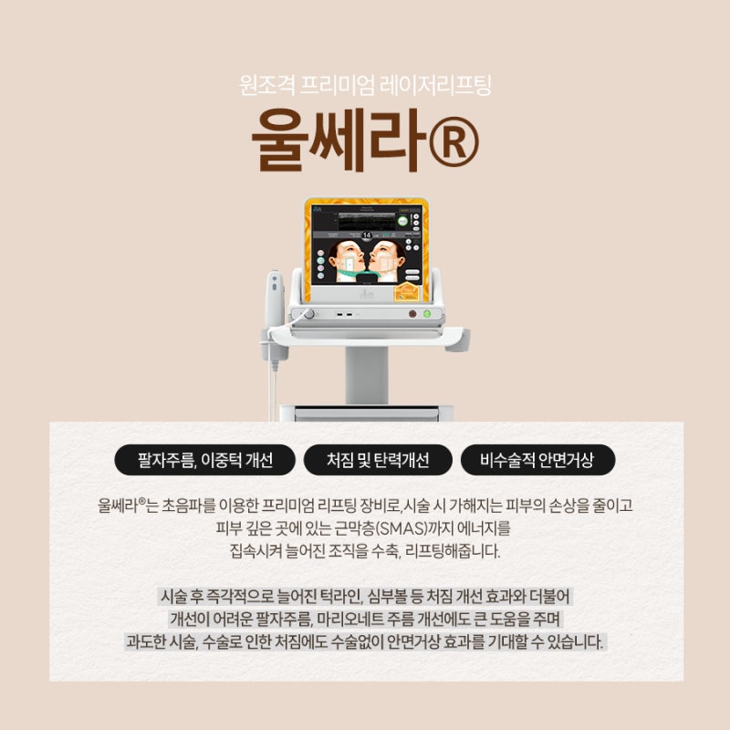 깊어지는 주름 고민, 고속터미널울쎄라로 해결하자