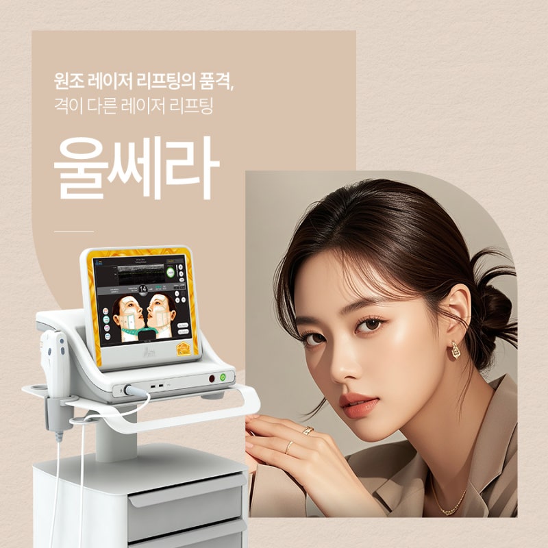 깊어지는 주름 고민, 고속터미널울쎄라로 해결하자 사진 2