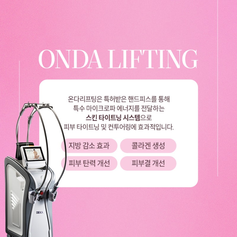 동안의 비결, 반포온다리프팅