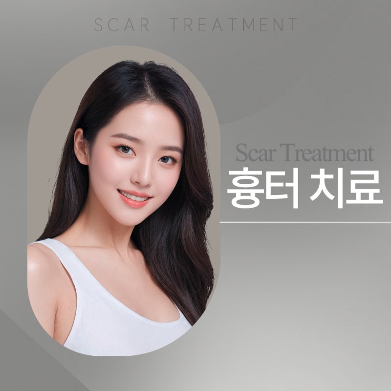 반포동흉터치료, 단순한 미용이 아닌 회복의 시작 사진 2