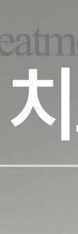 반포동흉터치료, 단순한 미용이 아닌 회복의 시작 사진 24