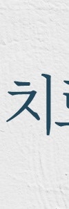 끊이지 않는 가려움, 고속터미널아토피 제대로 관리하려면 사진 22