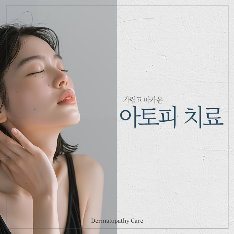 끊이지 않는 가려움, 고속터미널아토피 제대로 관리하려면 사진 2