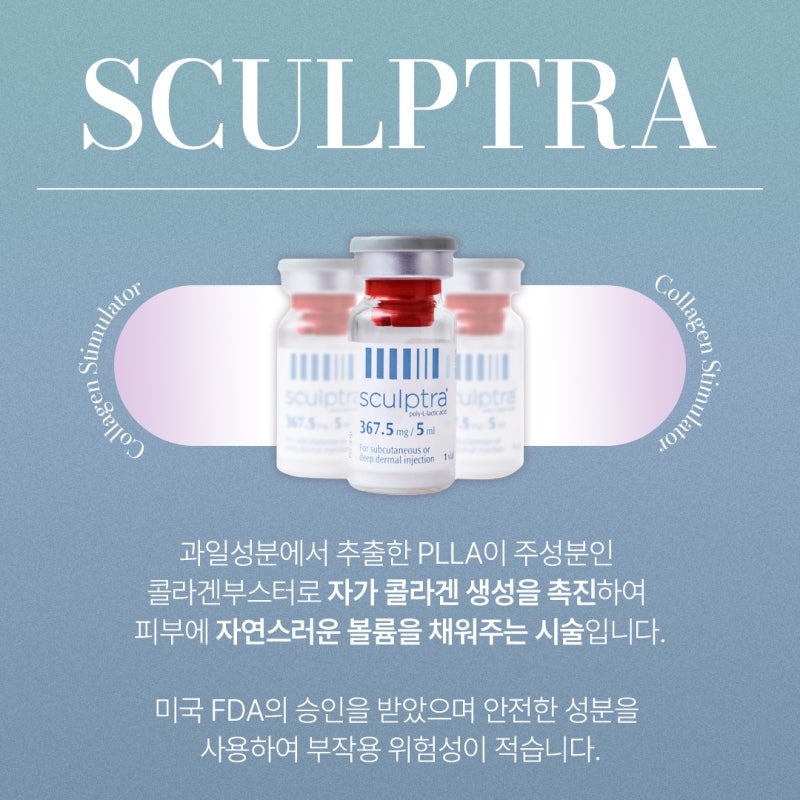 티 나지 않게 자연스럽게, 용산스컬트라의 원리부터 부작용까지