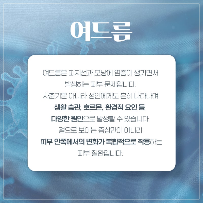 반포여드름치료, 좁쌀부터 염증성까지! 반복되는 여드름 벗어나기