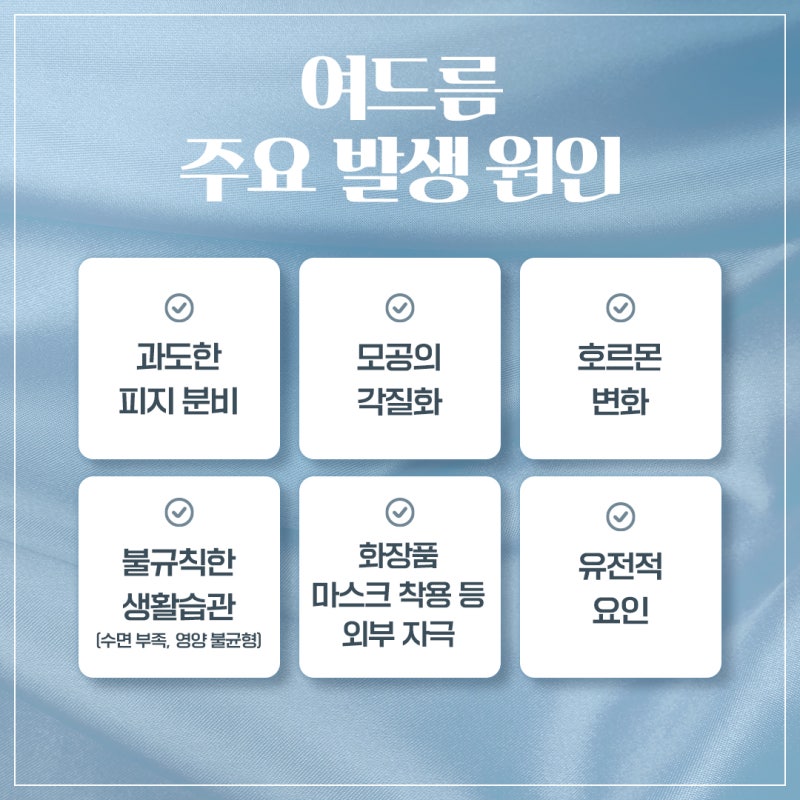 반포여드름치료, 좁쌀부터 염증성까지! 반복되는 여드름 벗어나기 사진 5