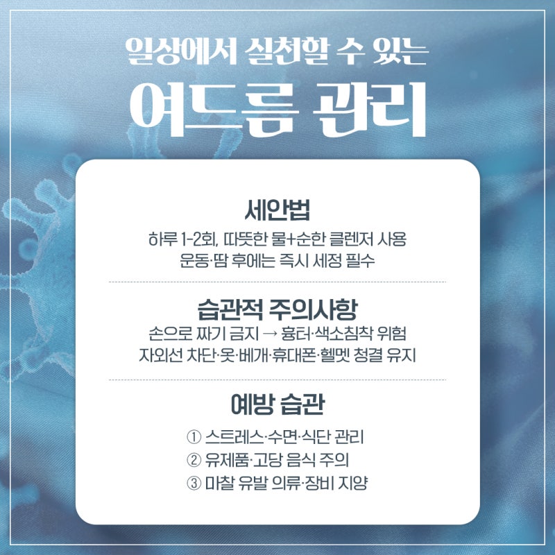 반포여드름치료, 좁쌀부터 염증성까지! 반복되는 여드름 벗어나기 사진 6