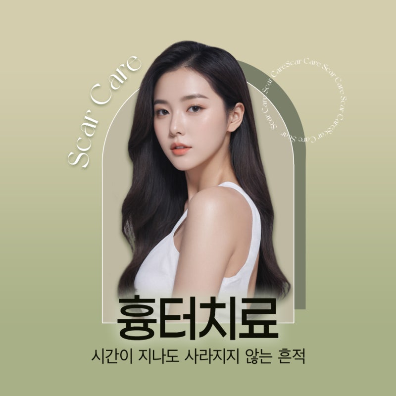 반포동피부과에서 흔적 걱정 없이, 피부에 맞는 흉터 치료 사진 2