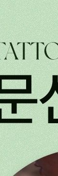 남기긴 쉬워도 지우긴 어려운, 방배동문신제거 사진 10