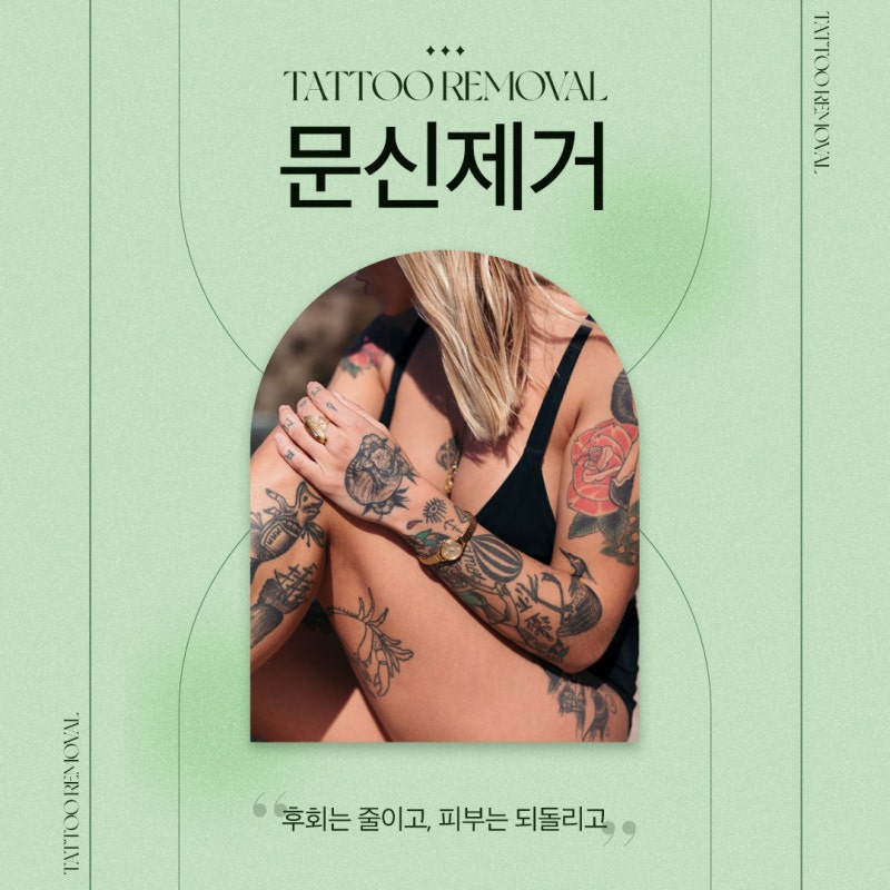 남기긴 쉬워도 지우긴 어려운, 방배동문신제거 사진 2