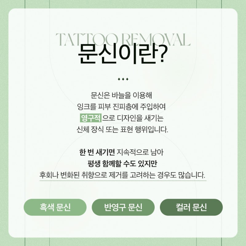 남기긴 쉬워도 지우긴 어려운, 방배동문신제거