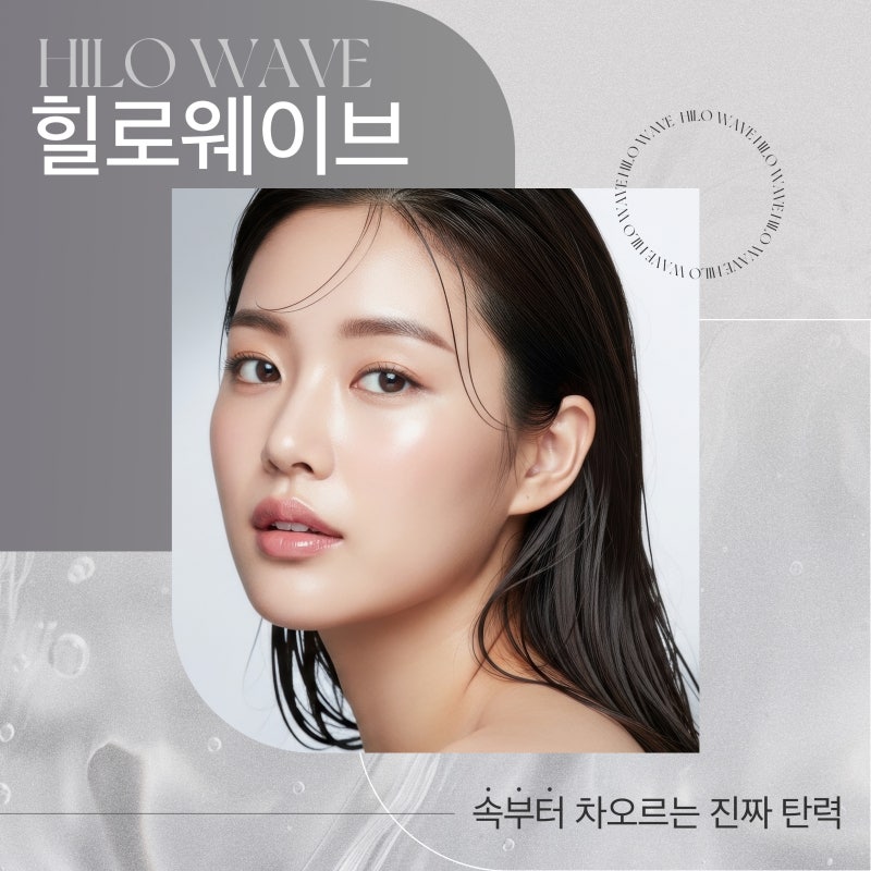 여름철 자외선으로 지친 피부, 서초동힐로웨이브로 탄력 회복 사진 2