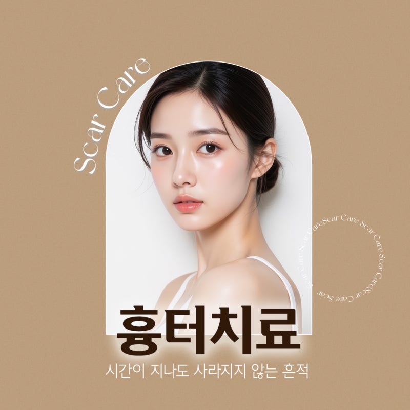 신경 쓰이는 자국, 반포역흉터치료 고민이라면? 사진 2