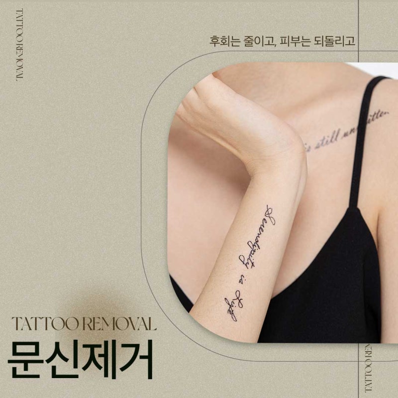 방배동문신제거, 흔적 대신 회복으로 사진 2