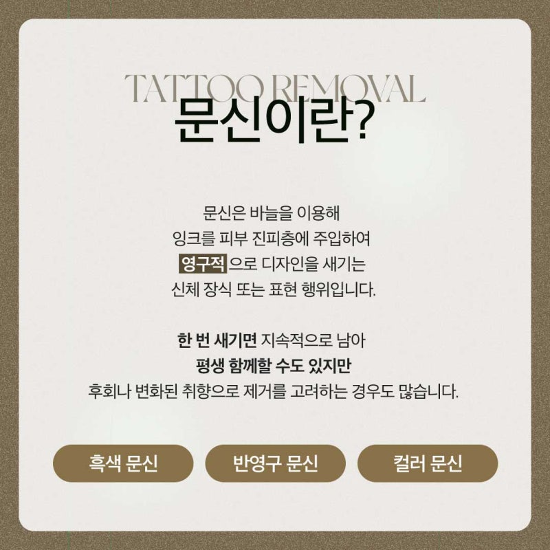 방배동문신제거, 흔적 대신 회복으로
