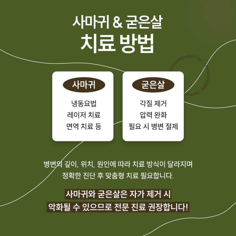 신반포역사마귀, 정확한 진단이 필요한 이유 사진 5