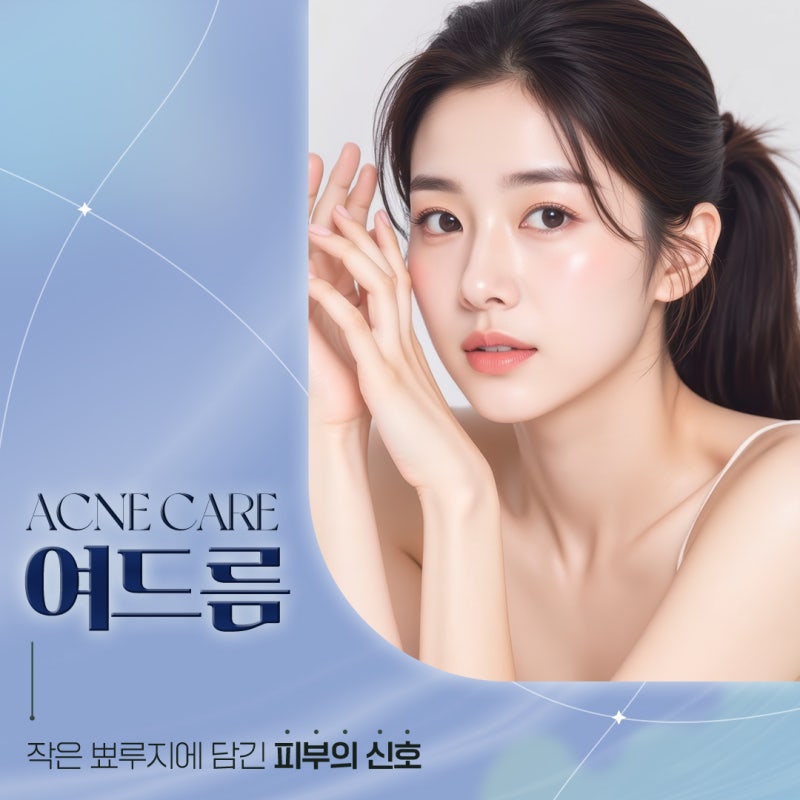 반복되는 반포여드름, 원인부터 알아야 하는 이유 사진 2