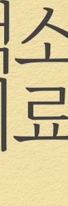 기미·잡티·오타모반까지, 방배색소치료 사진 32