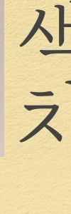 기미·잡티·오타모반까지, 방배색소치료 사진 31