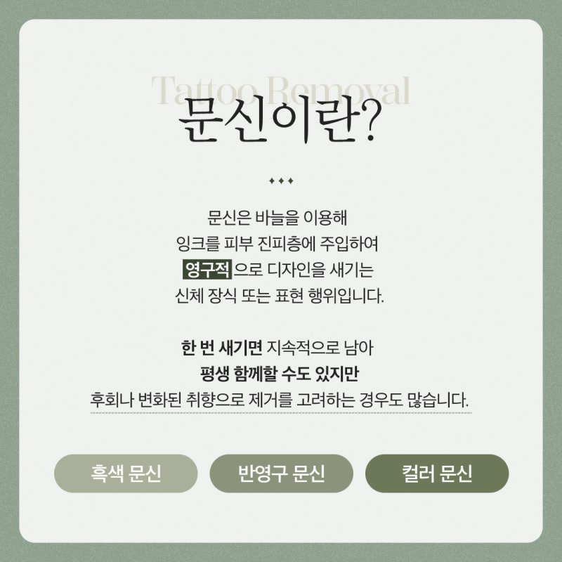 고속터미널역문신제거, 흔적을 지우는 과정