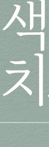 다양한 색소질환을 한번에, 신반포역색소치료 사진 31