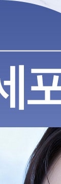 용산줄기세포, 탄력있는 얼굴의 비밀 사진 11